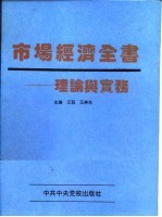 市场经济全书 理论与实务