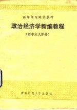 政治经济学新编教程 资本主义部分