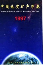 中国地质矿产年鉴 1997