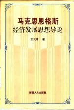 马克思恩格斯经济发展思想导论