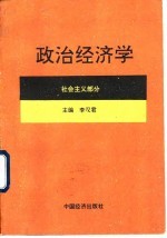 政治经济学 社会主义部分