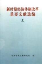 新时期经济体制改革重要文献选编 上