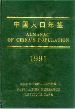 中国人口年鉴 1991