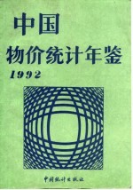 中国物价统计年鉴  1992