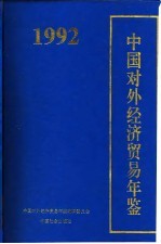 中国对外经济贸易年鉴 1992