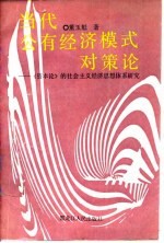 当代公有经济模式对策论 《资本论》的社会主义经济思想体系研究