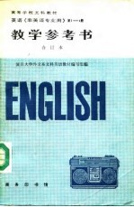 教学参考书 英语《非英语专业用》第2册