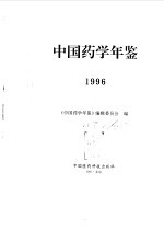 中国药学年鉴  1996