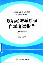 政治经济学原理自学考试指导 1998年版