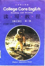 大学核心英语 读写教程 第一级 Reading and writing