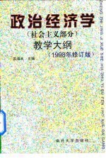 政治经济学 社会主义部分 教学大纲