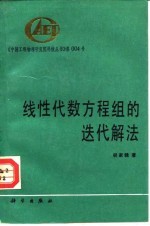 线性代数方程组的迭代解法