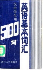 英语基本词汇 大中学生用5100词