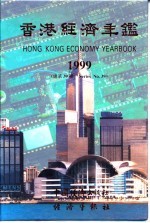 香港经济年鉴 1999 总第39期