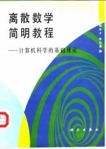 离散数学简明教程 计算机科学的基础理论