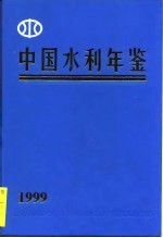 中国水利年鉴 1999