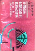 中国经济发展的模式、体制和政策