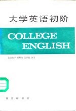 大学英语初阶