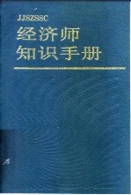 经济师知识手册