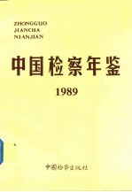 中国检察年鉴 1989