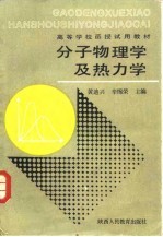 分子物理学及热力学