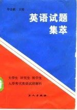 英语试题集萃 大学生、研究生、留学生入学考试英语试题解析