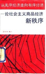 从无序经济走向有序经济 论社会主义商品经济新秩序