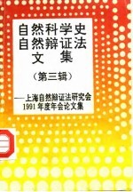 自然科学史、自然辩证法文集  第3辑  上海自然辩证法研究会1991年度年会论文集