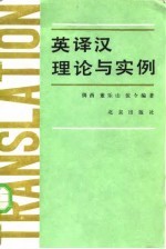 英译汉理论与实例