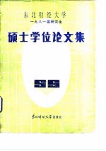 东北财经大学 1981届研究生 硕士学位论文集