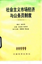 社会主义市场经济与公务员制度