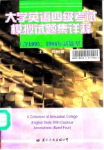 大学英语四级考试模拟试题集详释 含1995、1996年新题型