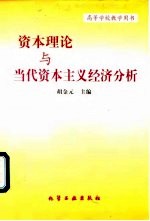 资本理论与当代资本主义经济分析