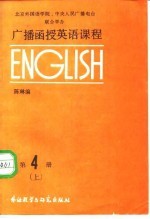 广播函授英语课程 第4册 上