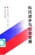 科技进步与社会发展