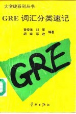 GRE词汇分类速记