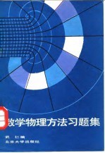 数学物理方法习题集