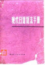 现代日语语法手册