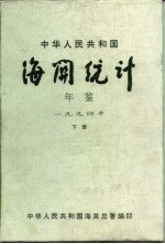 中华人民共和国海关年鉴 1994 下