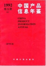 中国产品信息年鉴  1992  第5册  1