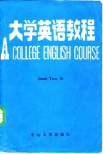 大学英语教程 第2册 乙