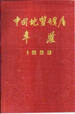 中国地质矿产年鉴 1993