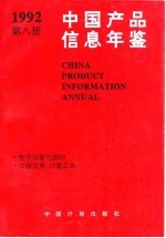 中国产品信息年鉴  1992  第8册