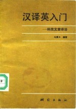 汉译英入门 科技文章译法