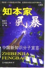 知本家风暴 中国新知识分子宣言