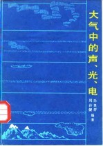 大气中的声、光、电