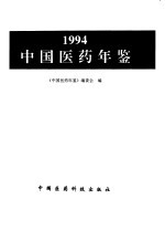 中国医药年鉴  1994