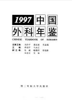 中国外科年鉴 1997