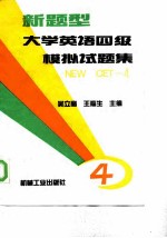 大学英语四级模拟试题集 NEW CET-4