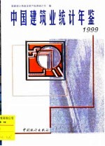 中国建筑业统计年鉴 1999